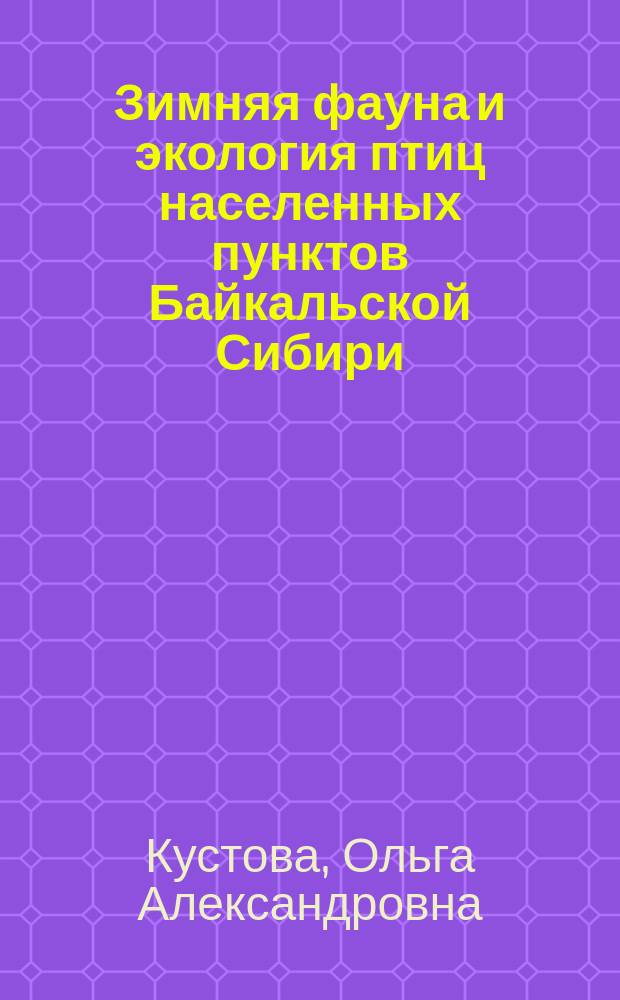 Зимняя фауна и экология птиц населенных пунктов Байкальской Сибири : автореферат диссертации на соискание ученой степени к. б. н. : специальность 03.02.08 <Экология>