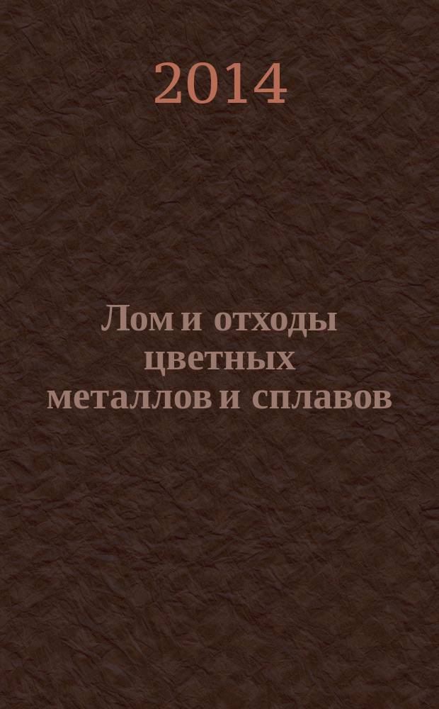 Лом и отходы цветных металлов и сплавов : Термины и определения