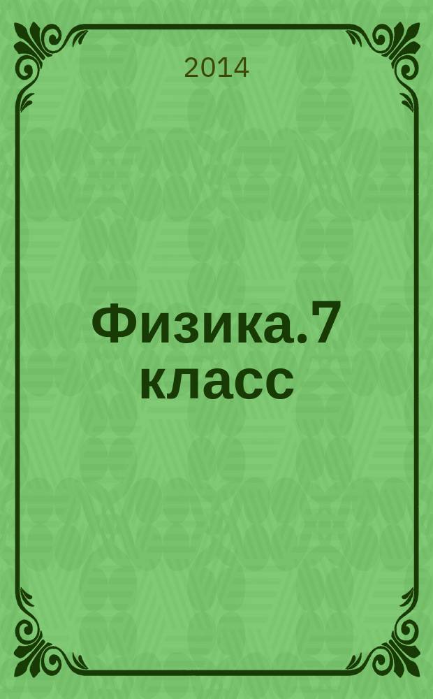Физика.7 класс : самостоятельные работы : учебное пособие для учащихся общеобразовательных организаций