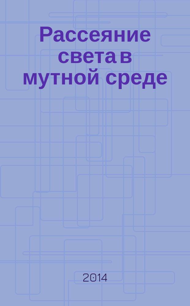 Рассеяние света в мутной среде