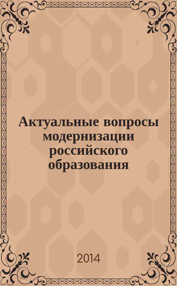 Актуальные вопросы модернизации российского образования : материалы XVII международной научно-практической конференции (28 января 2014 г.) : сборник научных трудов