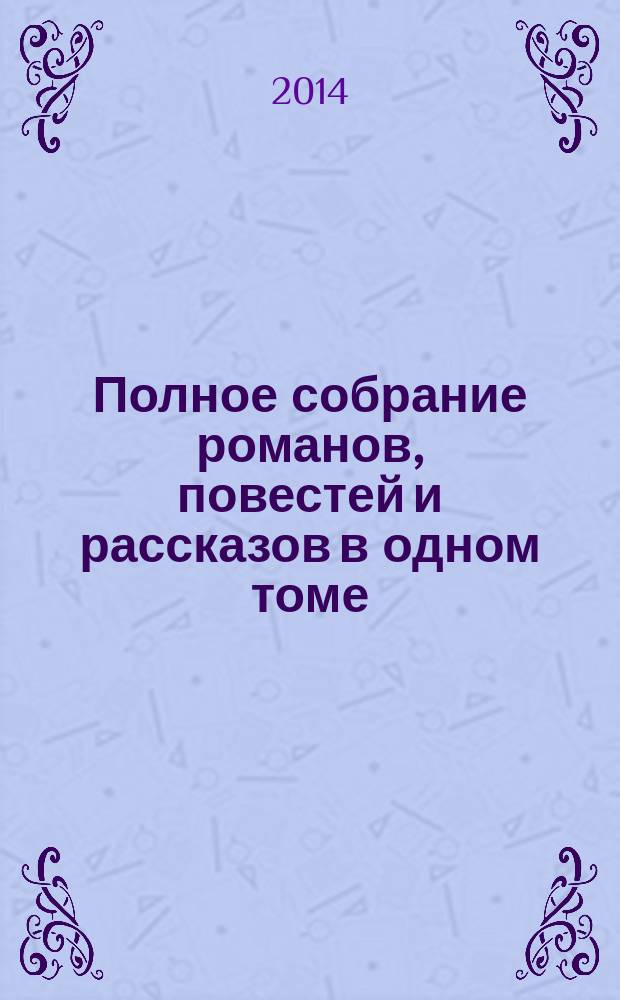 Полное собрание романов, повестей и рассказов в одном томе