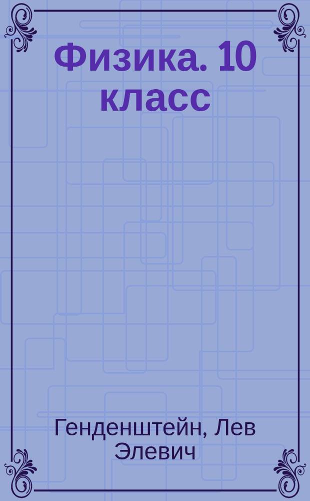Физика. 10 класс : самостоятельные работы : базовый и углубленный уровни : учебное пособие для учащихся общеобразовательных организаций : тесты с выбором ответа, тесты на соответствие, качественные задачи, задачи с полным решением