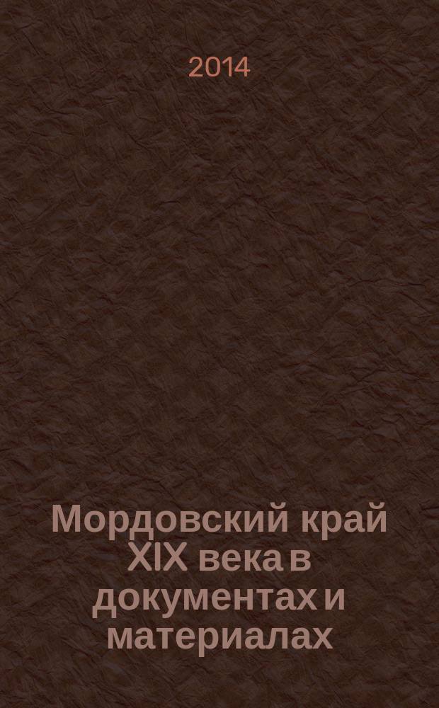 Мордовский край XIX века в документах и материалах : учебное пособие
