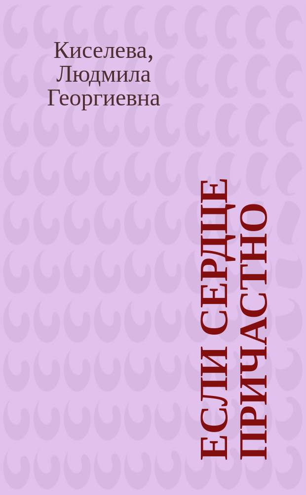 Если сердце причастно : статьи, эссе, заметки