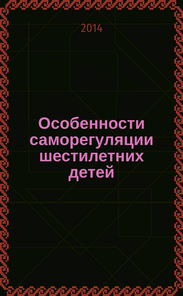 Особенности саморегуляции шестилетних детей : монография