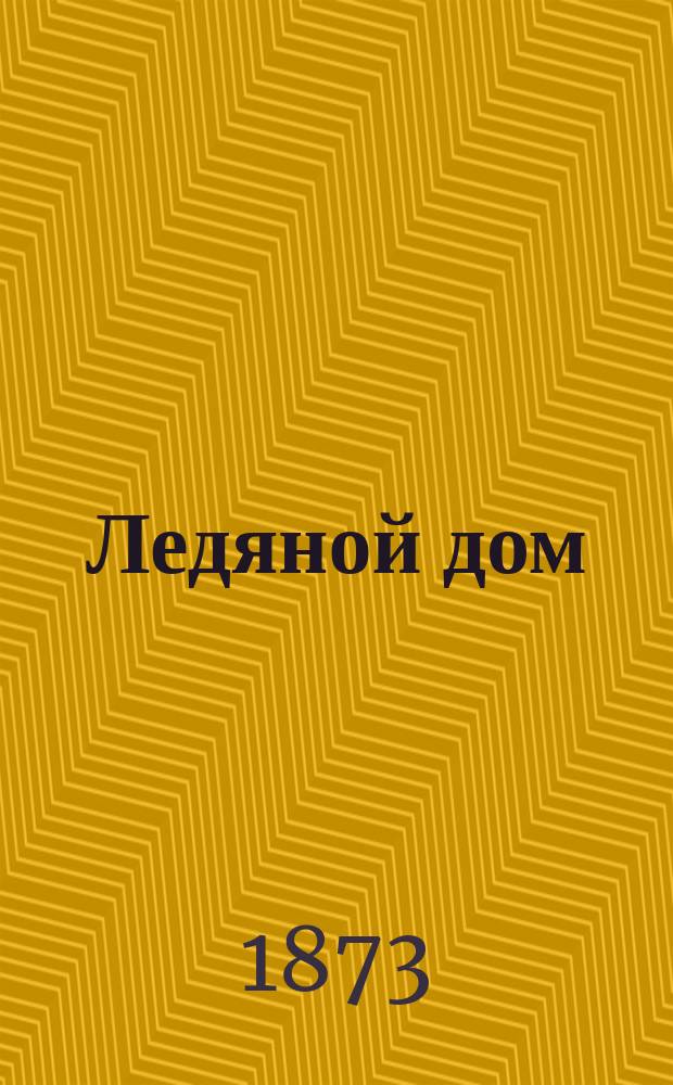 Ледяной дом : [в 4 ч.]. Ч. 3