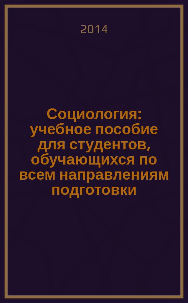 Социология : учебное пособие для студентов, обучающихся по всем направлениям подготовки (бакалавриат)