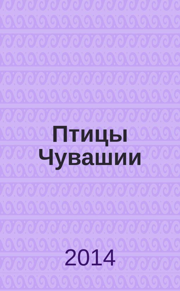 Птицы Чувашии: 30 лет исследований