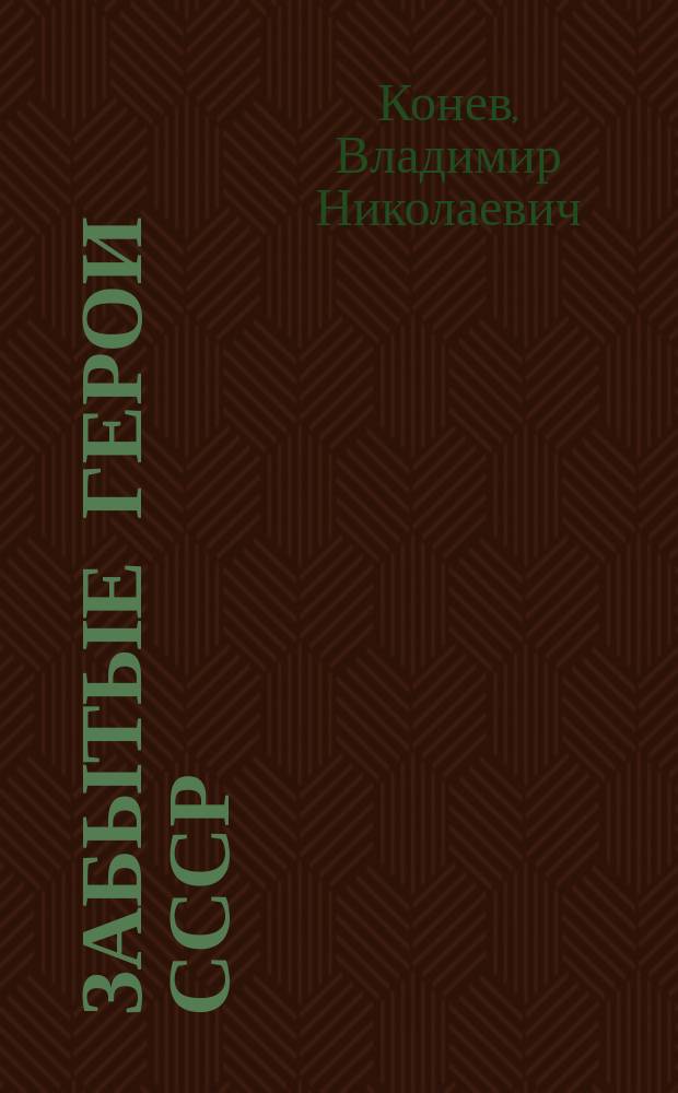 Забытые герои СССР