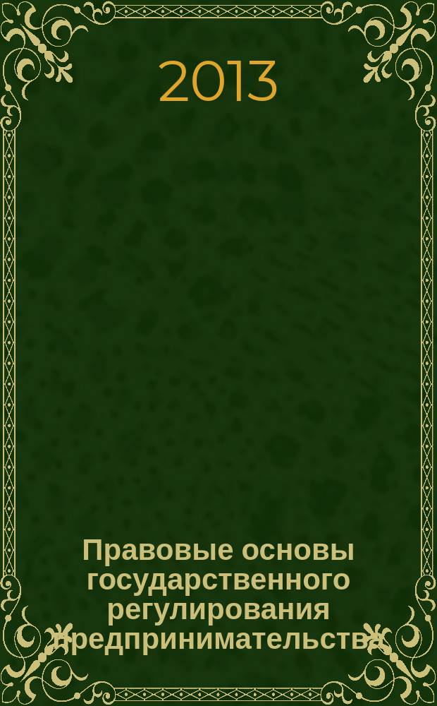 Правовые основы государственного регулирования предпринимательства : учебное пособие