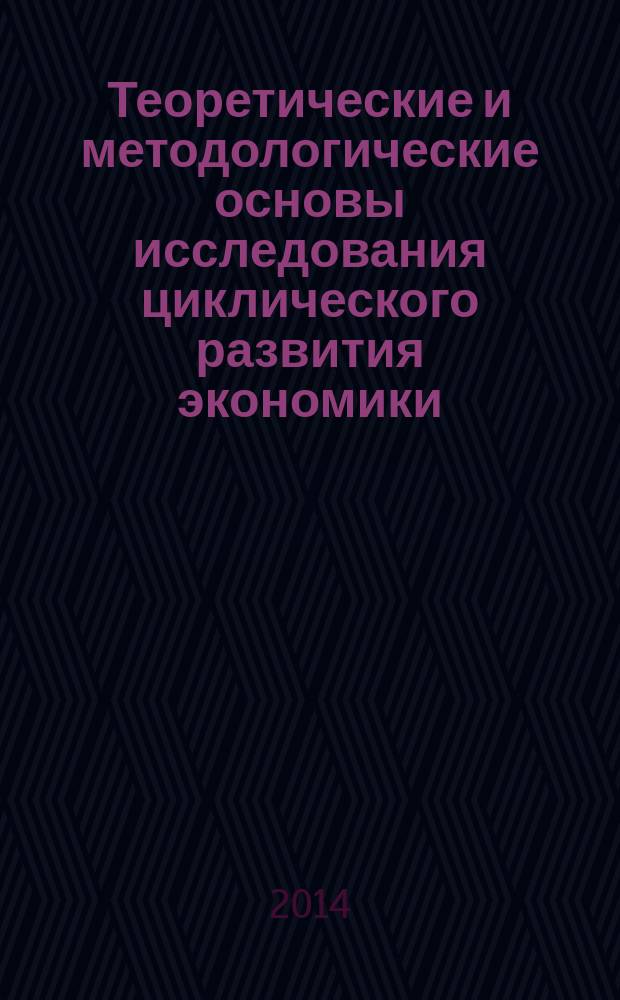 Теоретические и методологические основы исследования циклического развития экономики