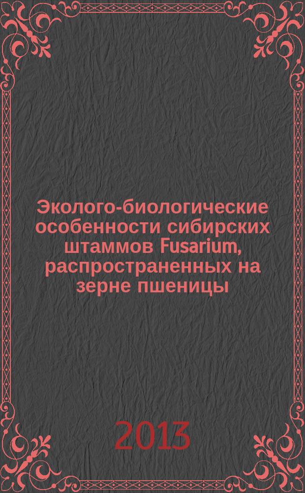 Эколого-биологические особенности сибирских штаммов Fusarium, распространенных на зерне пшеницы : автореф. дис. на соиск. учен. степ. к.б.н. : специальность 03.02.08 <Экология по отраслям>