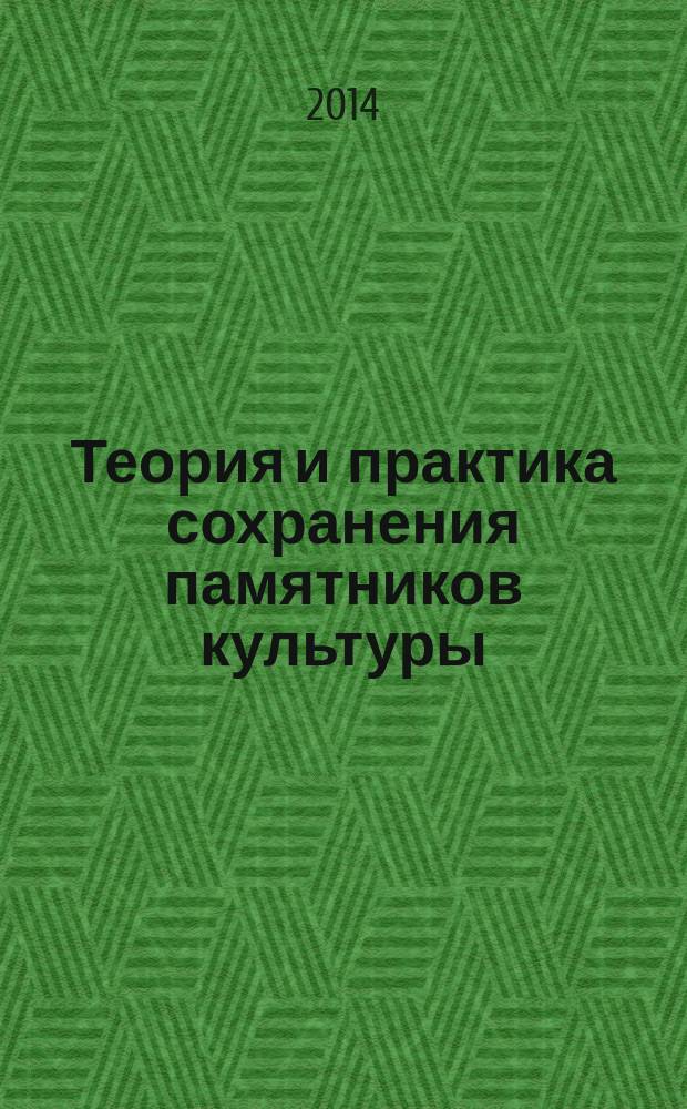 Теория и практика сохранения памятников культуры : Сб. науч. тр. Вып. 23
