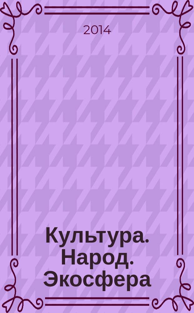 Культура. Народ. Экосфера : труды социально-культурного семинара имени В.В. Бугровского. Вып. 7