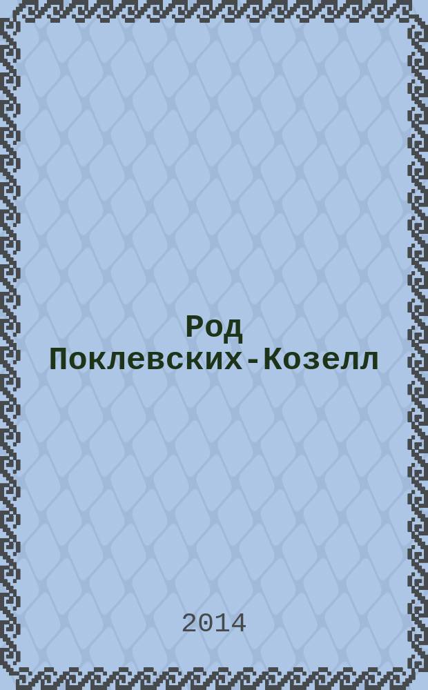 Род Поклевских-Козелл