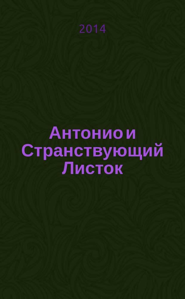 Антонио и Странствующий Листок