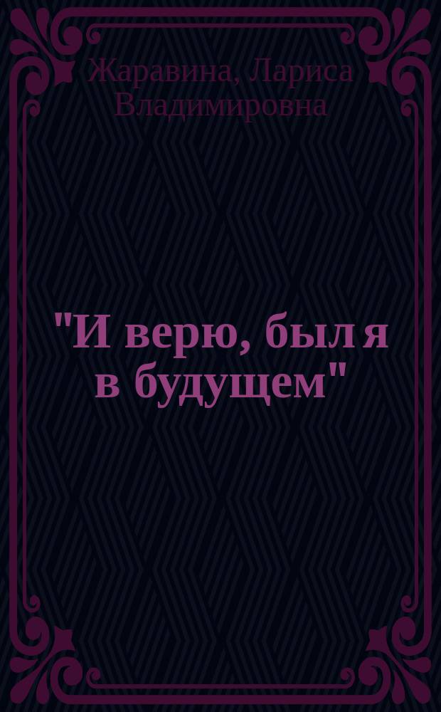 "И верю, был я в будущем" : Варлам Шаламов в перспективе ХХI века : монография