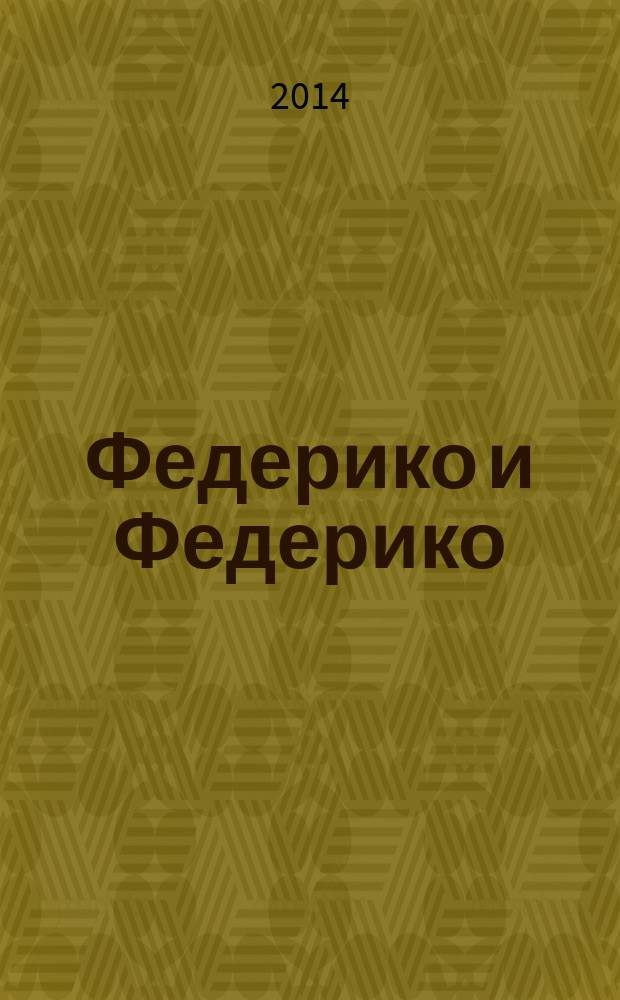 Федерико и Федерико : веселый рассказ о дружбе дедушки и внука