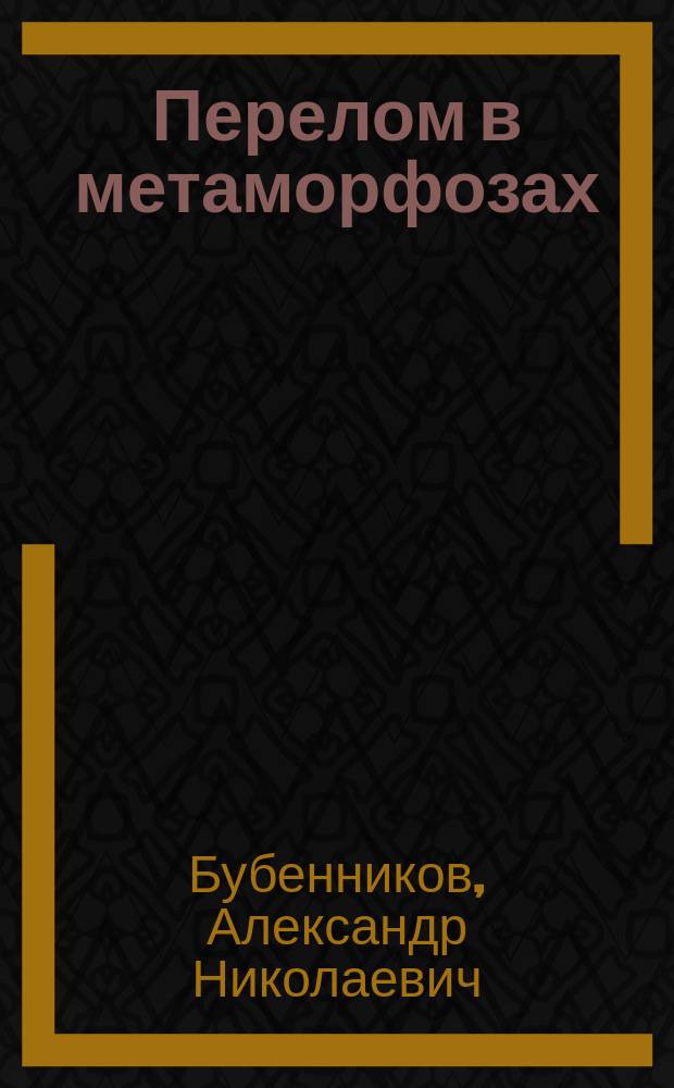 Перелом в метаморфозах : стихи