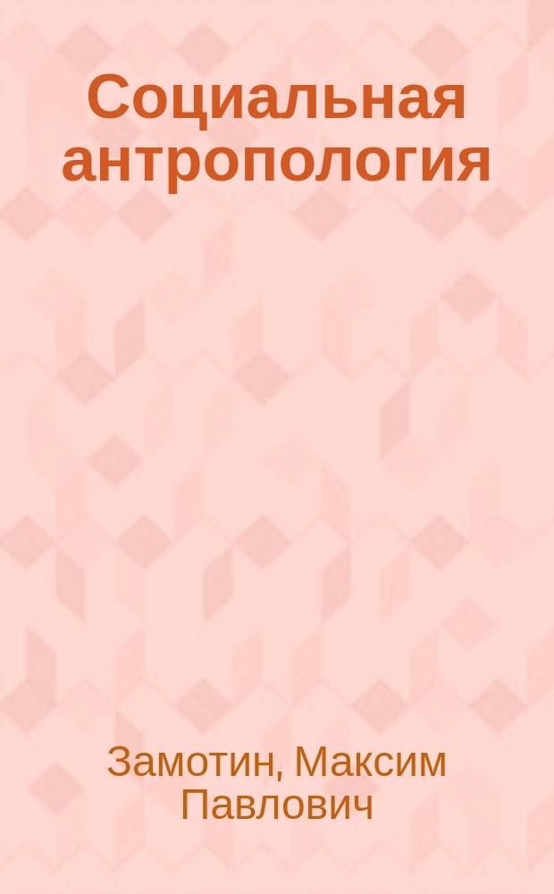 Социальная антропология : конспект лекций : для студентов гуманитарного факультета