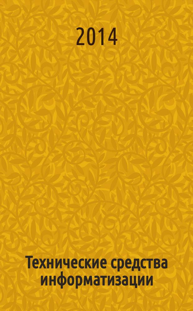 Технические средства информатизации : учебное пособие