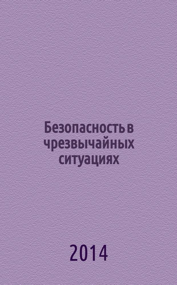 Безопасность в чрезвычайных ситуациях (в схемах и таблицах) : учебное пособие : по направлениям 280700 "Техносферная безопасность", 280102 "Безопасность технологических процессов" и производств", 280104 и 280705 "Пожарная безопасность"