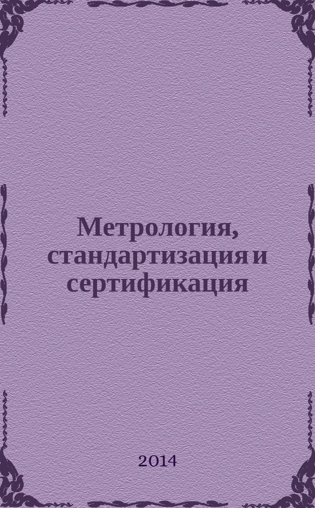 Метрология, стандартизация и сертификация : учебное пособие для студентов, обучающихся по направлениям подготовки бакалавриата 100100 "Сервис"; 140400 "Электроэнергетика и электротехника"; 210100 "Электроника и наноэлектроника"; 211000 "Конструирование и технология электронных средств"; 220400 "Управление в технических системах"; 221700 "Стандартизация и метрология"; 230100 "Информатика и вычислительная техника"; 280700 "Техносферная безопасность" в 2 ч. Ч. 1 : Метрология