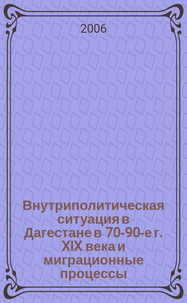 Внутриполитическая ситуация в Дагестане в 70-90-е г. XIX века и миграционные процессы