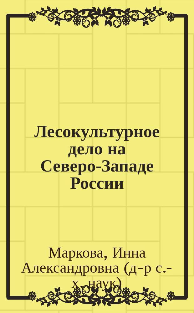 Лесокультурное дело на Северо-Западе России