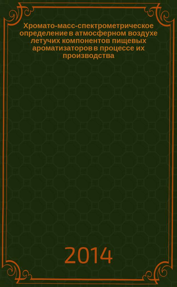Хромато-масс-спектрометрическое определение в атмосферном воздухе летучих компонентов пищевых ароматизаторов в процессе их производства