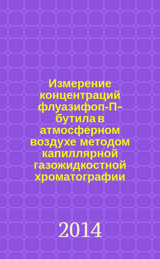 Измерение концентраций флуазифоп-П-бутила в атмосферном воздухе методом капиллярной газожидкостной хроматографии