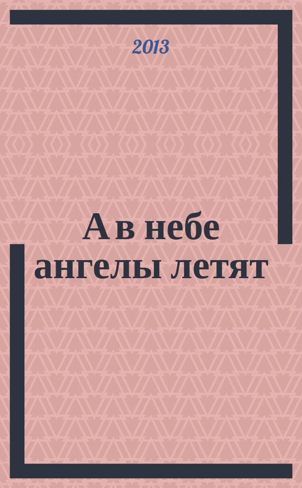 А в небе ангелы летят : военные стихи и поэмы