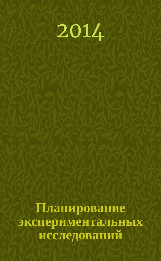 Планирование экспериментальных исследований : монография