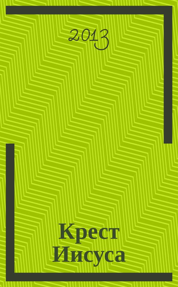 Крест Иисуса : поэтический реферат