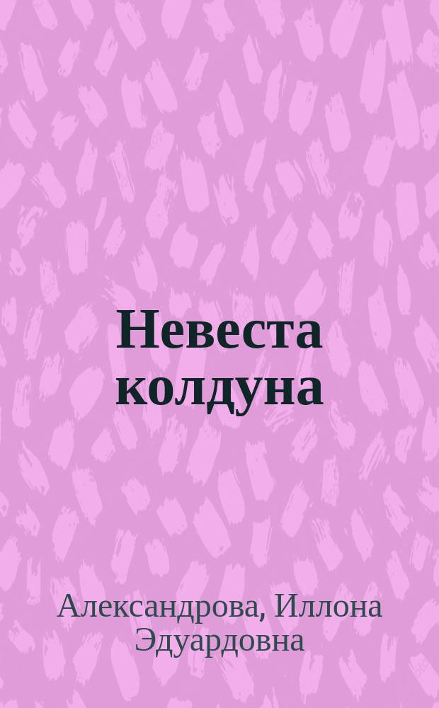 Невеста колдуна : стихи