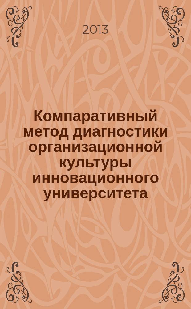 Компаративный метод диагностики организационной культуры инновационного университета : автореф. дис. на соиск. учен. степ. к. социол. н. : специальность 22.00.08 <Социология управления>