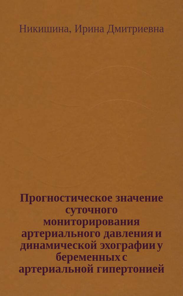 Прогностическое значение суточного мониторирования артериального давления и динамической эхографии у беременных с артериальной гипертонией : автореф. дис. на соиск. учен. степ. к.м.н. : специальность 14.01.01 <Акушерство и гинекология>