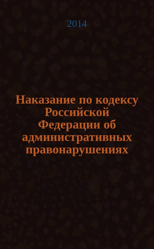 Наказание по кодексу Российской Федерации об административных правонарушениях : (сравнительные таблицы) : учебное пособие
