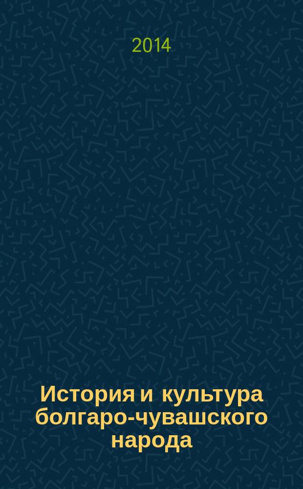 История и культура болгаро-чувашского народа (Волжско-Камская и Ордынская транcформационные эпохи волжно-болгарской цивилизации) : учебное пособие