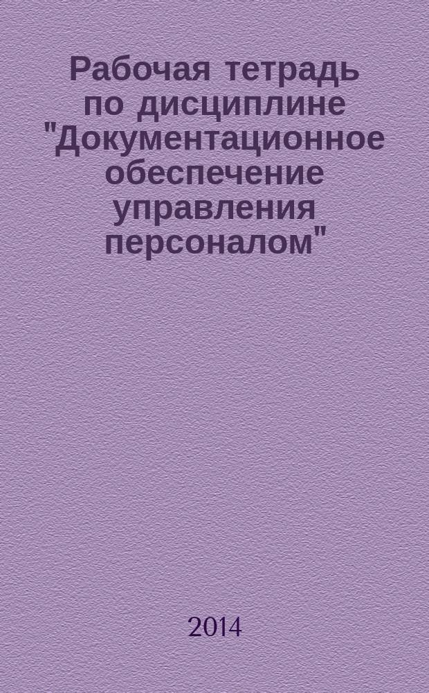 Рабочая тетрадь по дисциплине "Документационное обеспечение управления персоналом" : учебное пособие : учебное пособие для студентов высших учебных заведений, обучаюихся по направлению подготовки: 080400.62 "Управление персоналом"