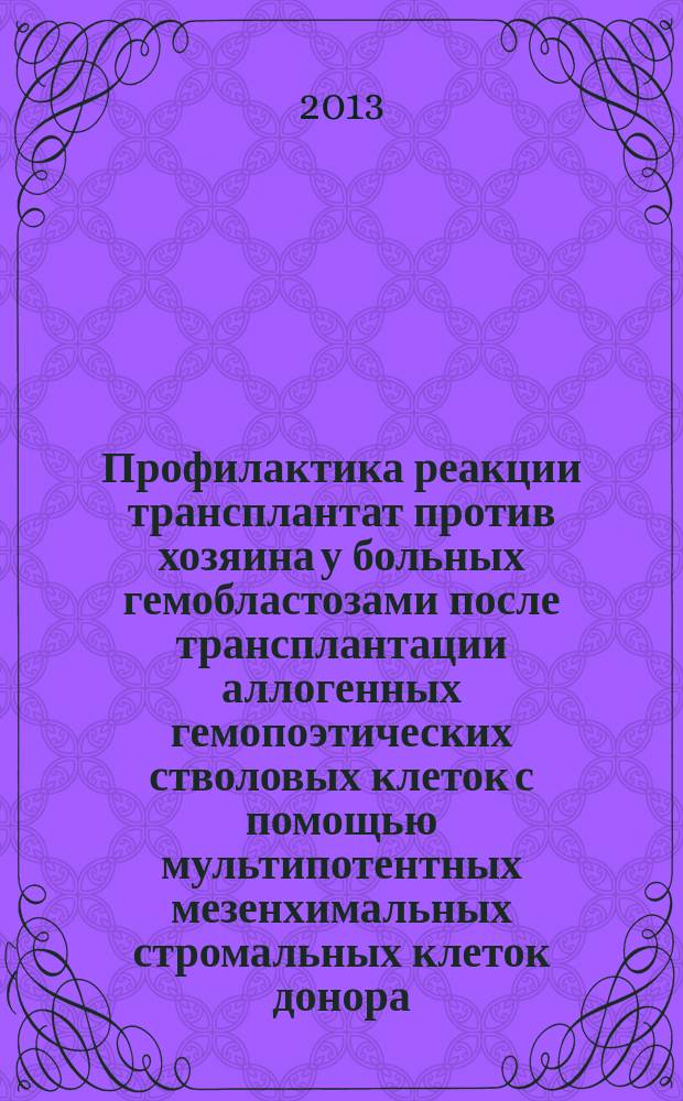 Профилактика реакции трансплантат против хозяина у больных гемобластозами после трансплантации аллогенных гемопоэтических стволовых клеток с помощью мультипотентных мезенхимальных стромальных клеток донора : автореф. дис. на соиск. учен. степ. к. м.н. : специальность 14.01.21 <Гематология и переливание крови>