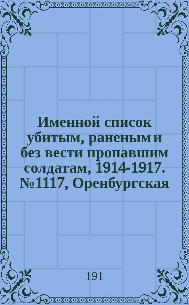 Именной список убитым, раненым и без вести пропавшим солдатам, [1914-1917]. № 1117, Оренбургская, Пермская, Подольская и Полтавская губернии