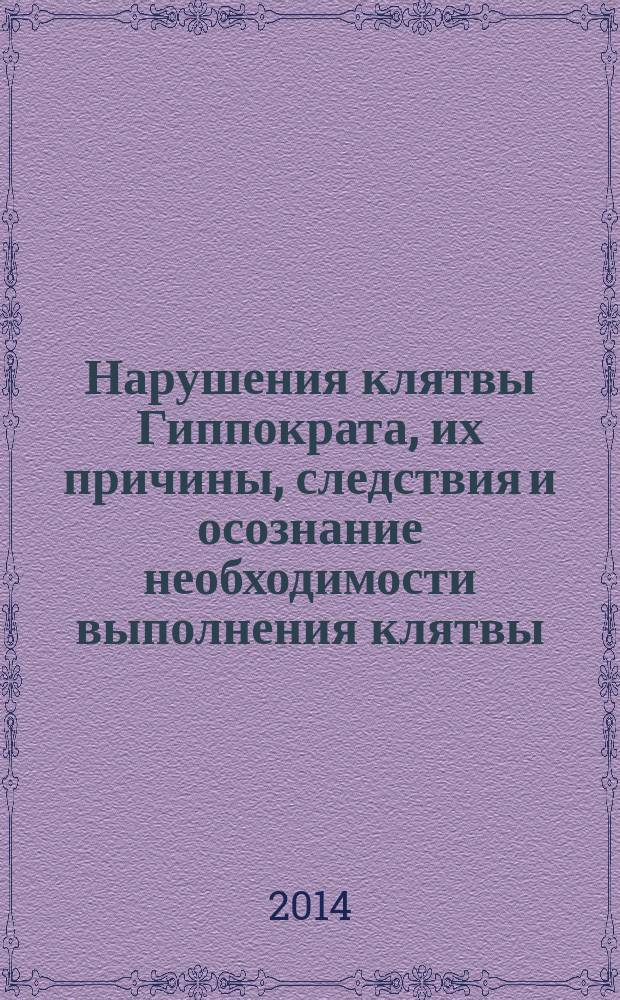 Нарушения клятвы Гиппократа, их причины, следствия и осознание необходимости выполнения клятвы = Violation of the "Hippocratic oath" its reasons consequeces and awareness of obligation to keepit : приложение к журналу "Биосфера"
