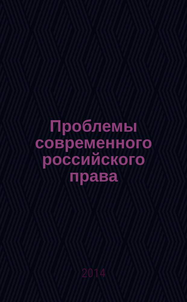 Проблемы современного российского права : международная научно-практическая конференция, посвященная памяти доктора юридических наук, профессора, члена-корреспондента Петровской академии наук и искусств, Заслуженного деятеля науки Российской Федерации Ивана Яковлевича Дюрягина (24-25 мая 2013 года) : сборник статей