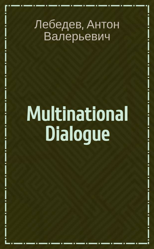 Multinational Dialogue: Culture and Art. English for the Humanities : учебное пособие