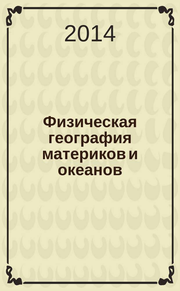 Физическая география материков и океанов : учебник для студентов высших учебных заведений, обучающихся по направлениям "География", "Экология и природопользование" в 2 т. Т. 1 : Физическая география материков