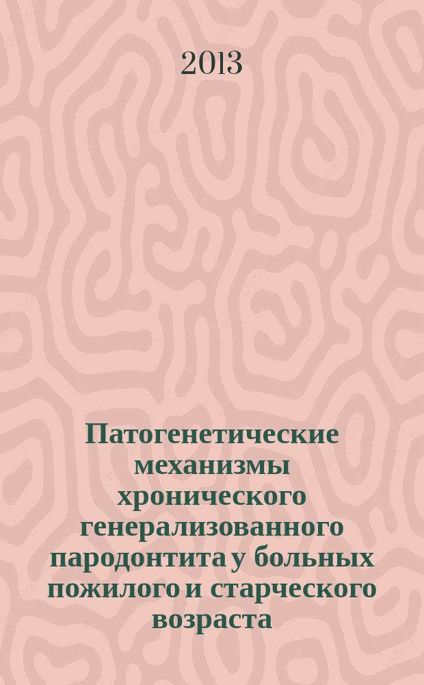 Патогенетические механизмы хронического генерализованного пародонтита у больных пожилого и старческого возраста : автореф. на соиск. уч. степ. д. м. н. : специальность 14.03.03 <Патологическая физиология>
