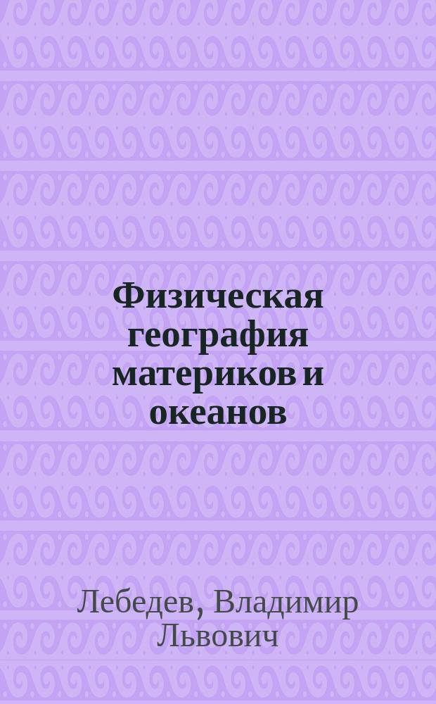 Физическая география материков и океанов : учебник для студентов высших учебных заведений, обучающихся по направлениям "География", "Экология и природопользование" в 2 т. Т. 2 : Физическая география океанов