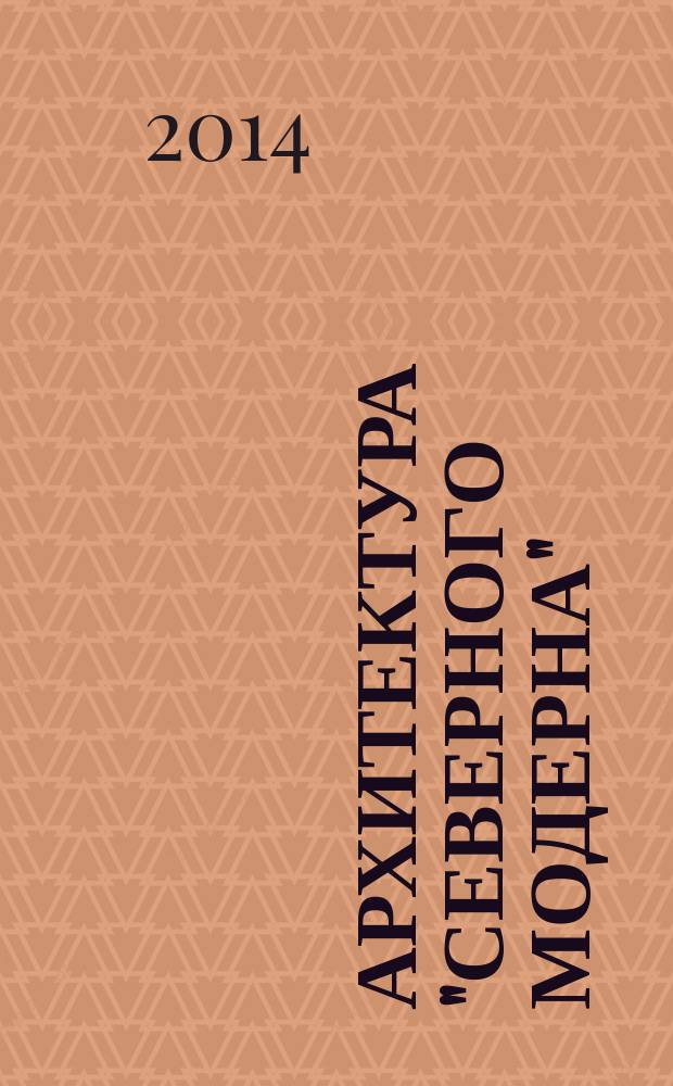 Архитектура "северного модерна"